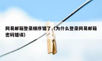 网易邮箱登录顺序错了（为什么登录网易邮箱密码错误）