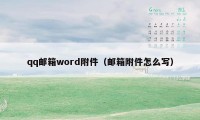 qq邮箱word附件（邮箱附件怎么写）