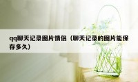 qq聊天记录图片情侣（聊天记录的图片能保存多久）