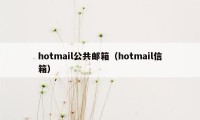 hotmail公共邮箱（hotmail信箱）