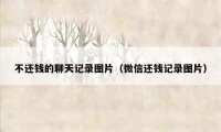 不还钱的聊天记录图片（微信还钱记录图片）