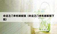 命运之门单机破解版（命运之门单机破解版下载）