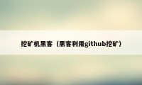 挖矿机黑客（黑客利用github挖矿）