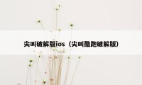 尖叫破解版ios（尖叫酷跑破解版）