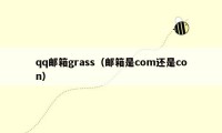 qq邮箱grass（邮箱是com还是con）