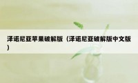 泽诺尼亚苹果破解版（泽诺尼亚破解版中文版）