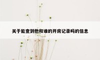 关于能查到他和谁的开房记录吗的信息