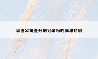 调查公司查开房记录吗的简单介绍