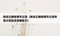 微信已删除聊天记录（微信已删除聊天记录恢复以后能逐条删除不）