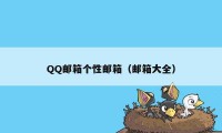 QQ邮箱个性邮箱（邮箱大全）