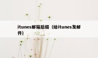 itunes邮箱后缀（给itunes发邮件）