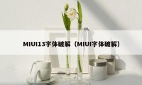 MIUI13字体破解（MIUI字体破解）