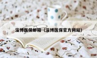 淄博医保邮箱（淄博医保官方网站）