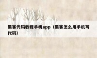 黑客代码教程手机app（黑客怎么用手机写代码）