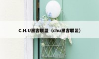 C.H.U黑客联盟（chu黑客联盟）