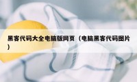 黑客代码大全电脑版网页（电脑黑客代码图片）