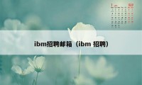 ibm招聘邮箱（ibm 招聘）