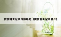 微信聊天记录保存最短（微信聊天记录最长）