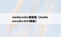 mediacoder破解版（media encoder2019破解）