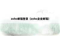 zoho邮箱登录（zoho企业邮箱）