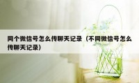 同个微信号怎么传聊天记录（不同微信号怎么传聊天记录）