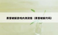 黑客破解游戏内测资格（黑客破解代码）