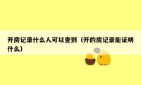 开房记录什么人可以查到（开的房记录能证明什么）