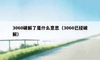 3060破解了是什么意思（3060已经破解）