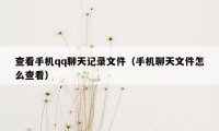 查看手机qq聊天记录文件（手机聊天文件怎么查看）