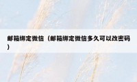 邮箱绑定微信（邮箱绑定微信多久可以改密码）