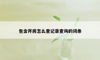 包含开房怎么查记录查询的词条