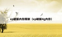 xp破解内存限制（xp破解4g内存）