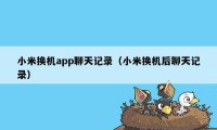 小米换机app聊天记录（小米换机后聊天记录）