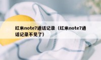 红米note7通话记录（红米note7通话记录不见了）