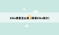 kiko黑客怎么读（黑客kiko简介）