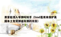 黑客能侵入导弹吗知乎（tmd是用来保护美国本土免受弹道导弹的攻击）