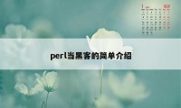 perl当黑客的简单介绍