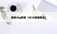 破解40g限速（4636破解限速）