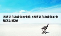 黑客正在攻击你的电脑（黑客正在攻击你的电脑怎么解决）