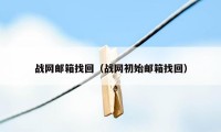 战网邮箱找回（战网初始邮箱找回）