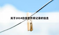 关于2014在线查开房记录的信息