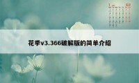 花季v3.366破解版的简单介绍