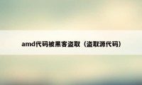 amd代码被黑客盗取（盗取源代码）