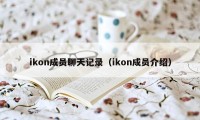 ikon成员聊天记录（ikon成员介绍）