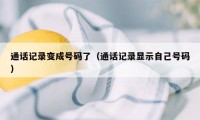 通话记录变成号码了（通话记录显示自己号码）