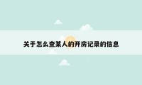 关于怎么查某人的开房记录的信息