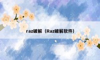 raz破解（Raz破解软件）