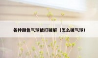 各种颜色气球被打破解（怎么破气球）