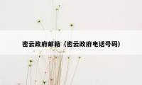 密云政府邮箱（密云政府电话号码）