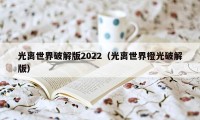 光离世界破解版2022（光离世界橙光破解版）